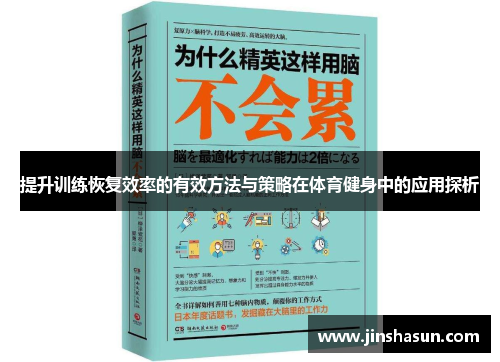 提升训练恢复效率的有效方法与策略在体育健身中的应用探析