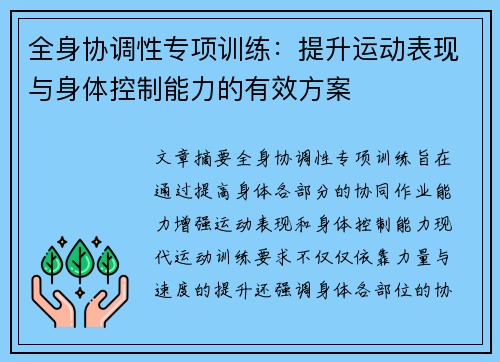 全身协调性专项训练：提升运动表现与身体控制能力的有效方案