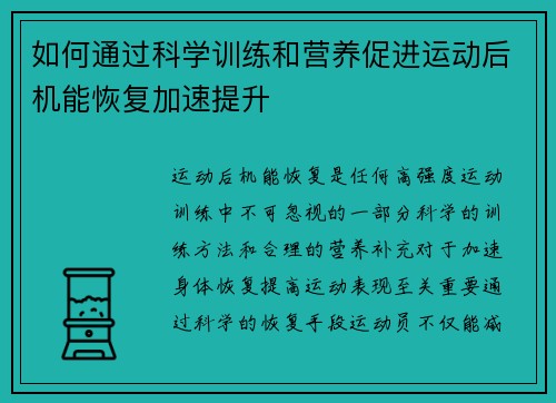 如何通过科学训练和营养促进运动后机能恢复加速提升