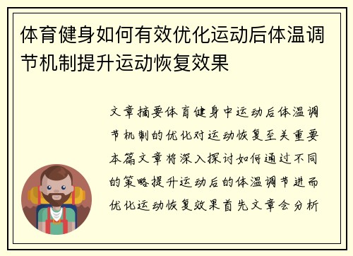 体育健身如何有效优化运动后体温调节机制提升运动恢复效果