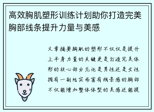 高效胸肌塑形训练计划助你打造完美胸部线条提升力量与美感