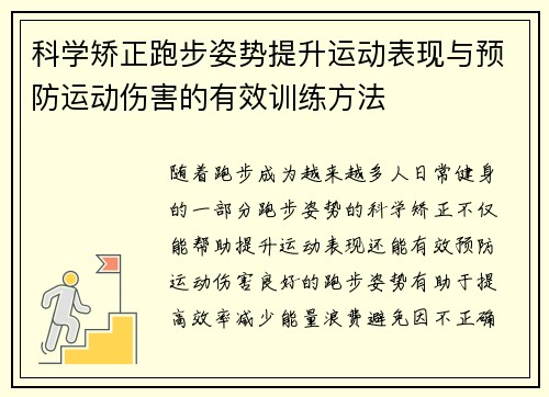 科学矫正跑步姿势提升运动表现与预防运动伤害的有效训练方法