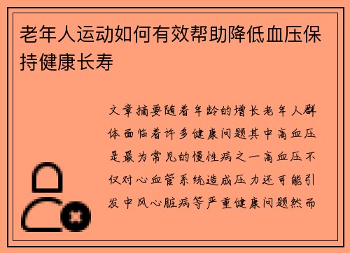 老年人运动如何有效帮助降低血压保持健康长寿