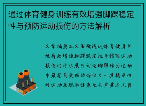 通过体育健身训练有效增强脚踝稳定性与预防运动损伤的方法解析