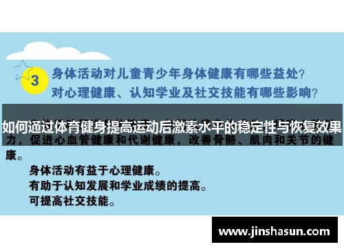 如何通过体育健身提高运动后激素水平的稳定性与恢复效果
