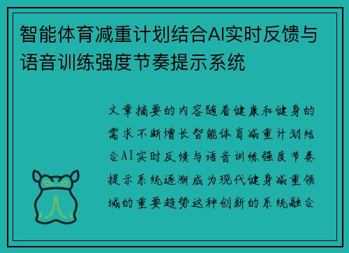 智能体育减重计划结合AI实时反馈与语音训练强度节奏提示系统