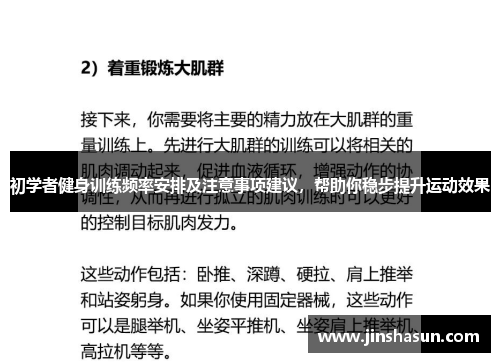 初学者健身训练频率安排及注意事项建议，帮助你稳步提升运动效果