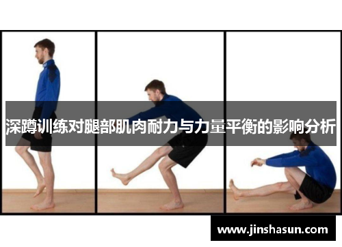 深蹲训练对腿部肌肉耐力与力量平衡的影响分析